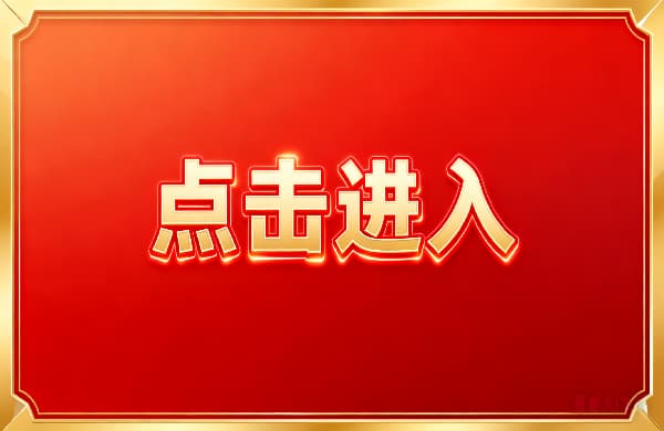 ?點擊進入_??點擊進入_?點擊進入